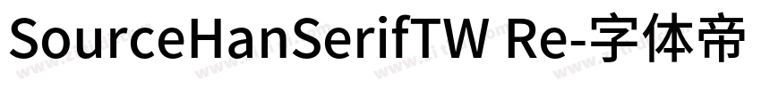 SourceHanSerifTW Re字体转换